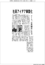リース、社員アイデア事業化　公募制度に注力