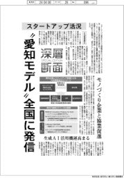 深層断面／スタートアップ活況、“愛知モデル”全国に発信