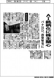 株主総会／パナＨＤ、ＡＩ銘柄化に株主関心　投資堅実に