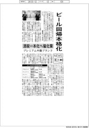 ニュース拡大鏡／ビール回帰本格化　酒税一本化へ強化策、プレミアムや新ブランド