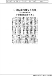 「日本機械学会賞」、ＤＭＧ森精機など８件　今年度技術表彰決まる