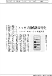 キヤノンマーケティングジャパン　スマホで頭痛誘因判定、セルフケア習慣促す