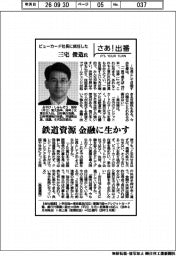 さあ出番／ビューカード社長に就任した三宅俊造氏