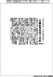 野村証など、ブロックチェーン・デジタルマネー　有価証券売買で実証