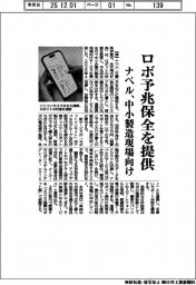 ナベル、ロボ予兆保全を提供　中小製造現場向け