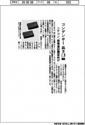 ニチコン、コンデンサーの高さ１．９ｍｍに　情報通信機器向け