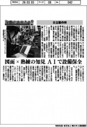自動化を支える／日立製作所　図面×熟練の治験　ＡＩで設備保全