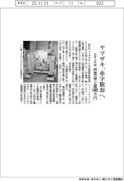 ヤマザキ、赤字脱却へ　２６年３月期営業益２億８４００万円