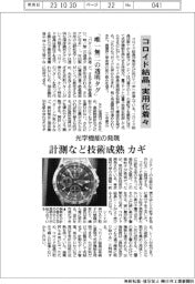 コロイド結晶の実用化着々　光学機能の発現、計測など技術成熟カギ