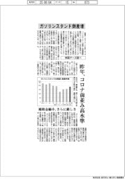 ガソリンスタンドの倒産増　昨年、コロナ前並み水準　帝国データ調べ