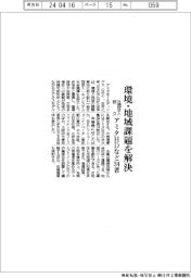 アミタHDなど34者、社団法人設立 環境・地域課題を解決