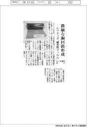 レゾナック、微細な銅回路形成　ＡＩ半導体向け感光性フィルム