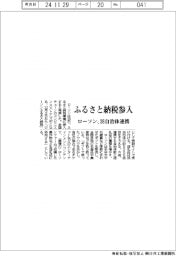 ローソン、ふるさと納税参入　３８自治体連携