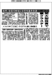 政府、民間大型投資で産業クラスター　全国１０地域に官民有識者会議