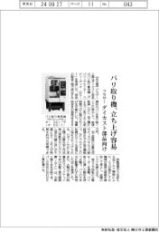 ブラザー、ダイカスト部品向けバリ取り機 立ち上げ容易