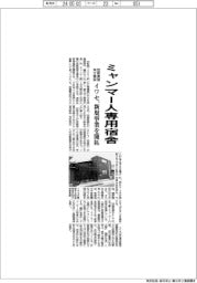 イワセ、ミャンマー人専用宿舎　技能実習向け開設　新規事業を開拓