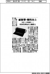 三菱ケミ、耐衝撃・剛性向上　炭素繊維シート　次世代車向け２種投入