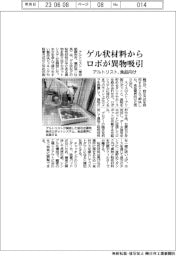 アルトリスト、ゲル状材料からロボが異物吸引 食品向け