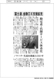 富士通、金融ＤＸ支援拡充　勘定系・店舗サービス体系化