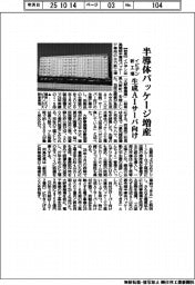 イビデン、新工場竣工で半導体パッケージ増産　生成ＡＩサーバ向け