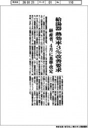 経産省、給湯器の熱効率３％改善要求　４月に基準改定