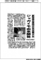 ＮＡＳＡなど、ジャガイモ由来の航空宇宙向け生分解ゲル開発