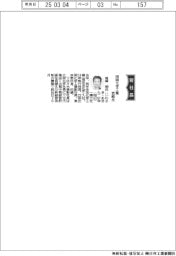田岡化学工業、社長に岩崎明氏