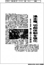 湯本電、切削体制を強化　新本社工場棟に加工機９台新設