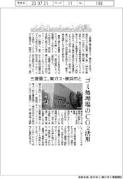 メタネーション実証 ゴミ処理場のCO2活用 三菱重工、東ガス・横浜市と