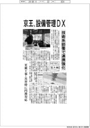 ニュース拡大鏡/京王、設備管理DX 技術系部署で連携強化