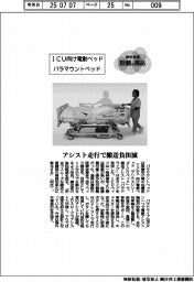 個性発信・話題の商品／パラマウントベッド　ＩＣＵ向け電動ベッド