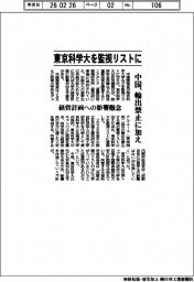 中国、東京科学大を監視リストに　輸出禁止に加え