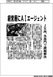 ＪＲ西、経営層にＡＩエージェント　各部門で課題解決
