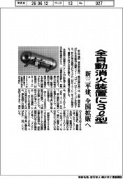 新三平建設、全自動消火装置に３ℓ型　全国拡販へ