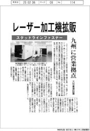 スタッドラインファスナー、レーザー加工機拡販　九州に営業拠点