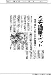 東大、光子で論理量子ビット　誤りのない計算機構築
