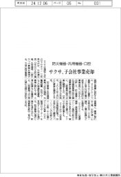 サクサ、子会社事業売却-防災機器・汎用機器・口腔
