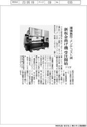 アマダ、新板金曲げ機 受注開始 環境負荷・メンテコスト減