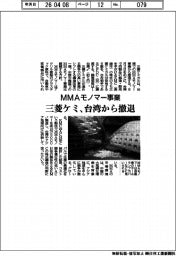 三菱ケミ、台湾のＭＭＡモノマー事業撤退