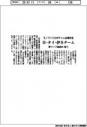 ＷＲＳ／モノづくりロボチャレ出場決定　日・タイ・伊８チーム　異サイズ箱詰め競う