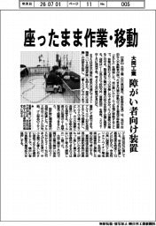 大同工業、座ったまま作業・移動　障がい者向け装置