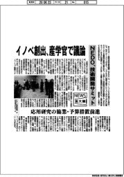 ニュース拡大鏡／ＮＥＤＯ、技術開発サミット　イノベ創出、産学官で議論