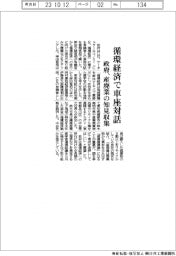 循環経済で車座対話　政府、産廃業の知見収集