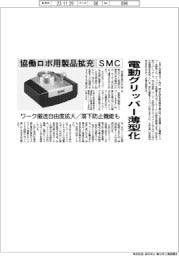 ＳＭＣ、電動グリッパー薄型化　協働ロボ用製品拡充