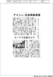 アイシン、社会実装推進 モビリティーサービス拡大、カーナビ技術生かす