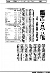 ７月の産機受注２６・９％増　内需、非製造業向け好調