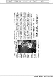 ホゼック、３Ｄ測定で精度検証　大型製品に対応