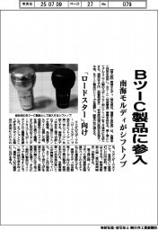 ＢツーＣ製品に参入　南海モルディがシフトノブ