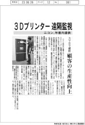ニコン、３Ｄプリンターに遠隔監視機能　年度内提供