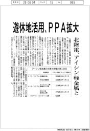 北陸電、アイシン軽金属と遊休地活用　ＰＰＡ拡大